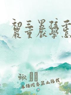 初三男孩子叛逆严重厌学怎么办