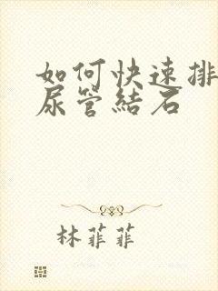 如何快速排出输尿管结石