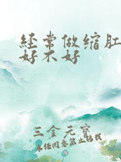 经常做缩肛运动好不好