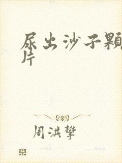 尿出沙子颗粒图片