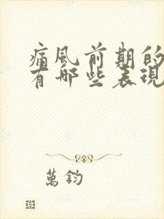 痛风前期的症状有哪些表现