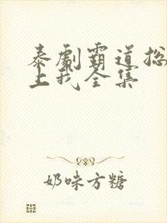 泰剧霸道总裁爱上我全集