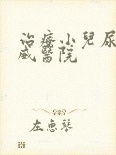 治疗小儿尿床权威医院