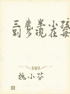 三岁半小孩尿特别多现在每晚尿床怎么回事