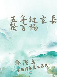 五年级家长代表发言稿