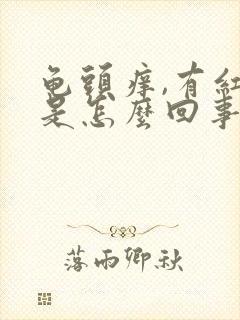 龟头痒,有红点是怎么回事