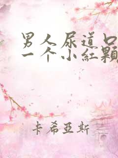 男人尿道口长了一个小红颗粒