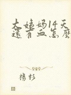 大姨妈14天了还有血怎么回事