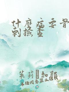 什么病要骨髓穿刺检查