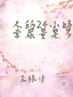 人的24小时正常尿量是多少