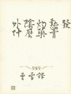 外阴灼热发痒用什么药膏