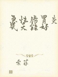 急性肠胃炎最少几天能好