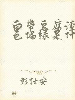 白带豆腐渣状颜色偏绿是什么原因造成的