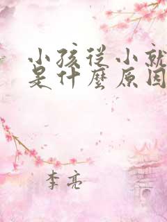 小孩从小就口臭是什么原因