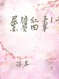 尿胆红素1十是怎么回事