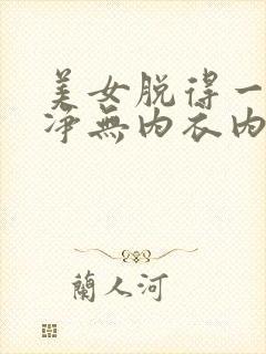 美女脱得一光二净无内衣内裤
