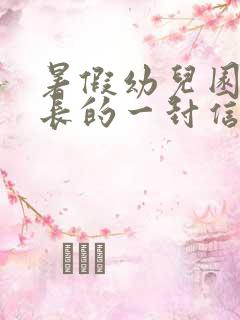 暑假幼儿园致家长的一封信