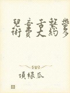 儿童舌系带短手术费大约多少