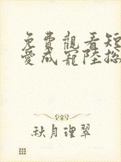 免费观看短剧虐爱成宠陆总的新婚哑妻