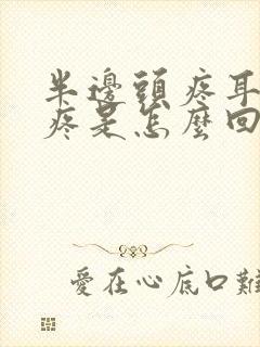 半边头疼耳朵也疼是怎么回事