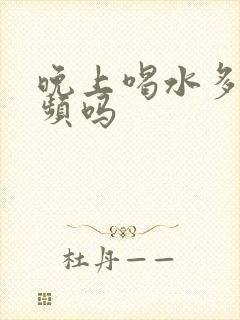 晚上喝水多会尿频吗