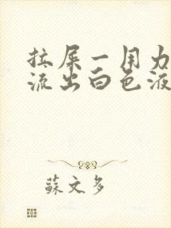 拉屎一用力尿道流出白色液体