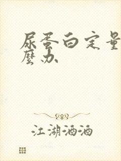 尿蛋白定量高怎么办