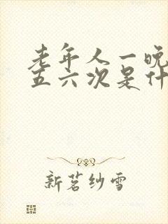 老年人一晚上尿五六次是什么原因