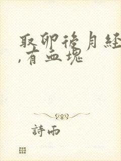 取卵后月经量大,有血块