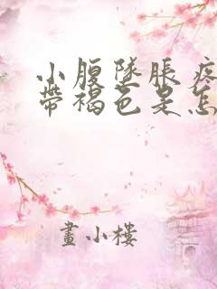 小腹坠胀疼痛白带褐色是怎么回事