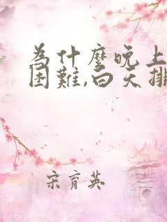 为什么晚上排尿困难,白天排尿正常