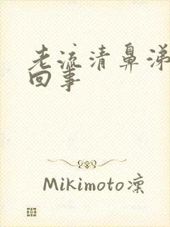 老流清鼻涕怎么回事