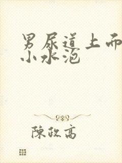 男尿道上面长了小水泡