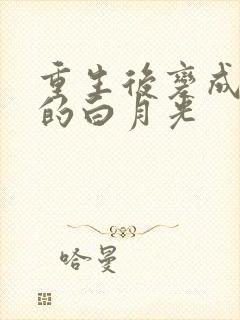 重生后变成皇帝的白月光