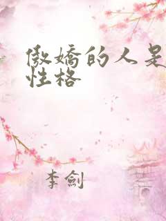 傲娇的人是什么性格