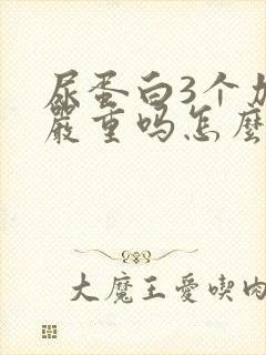 尿蛋白3个加号严重吗怎么治