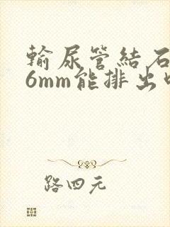 输尿管结石下段6mm能排出吗