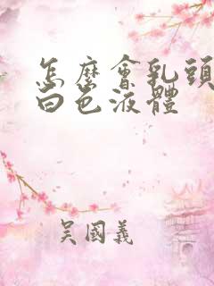 怎么会乳头挤出白色液体