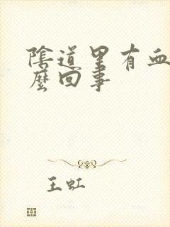 阴道里有血是怎么回事