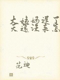 大姨妈迟了十多天还没来怎么回事