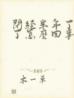 闭经半年了又来了怎么回事