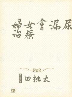 妇女会漏尿怎样治疗