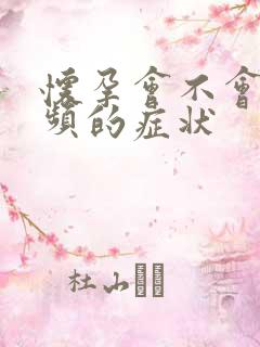 怀孕会不会有尿频的症状