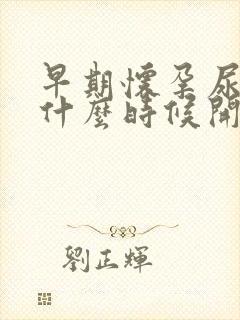 早期怀孕尿频从什么时候开始有感觉