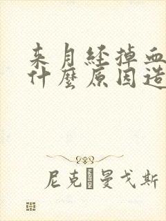 来月经掉血块是什么原因造成的