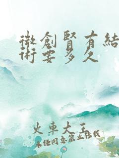 微创肾有结石手术要多久