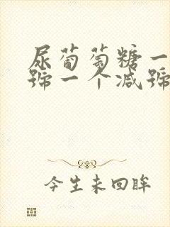 尿葡萄糖一个加号一个减号是怎么回事