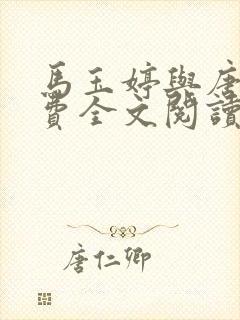 马玉婷与唐诚免费全文阅读