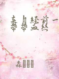 来月经前一周白带带血丝