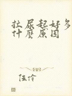 拉尿起好多泡是什么原因